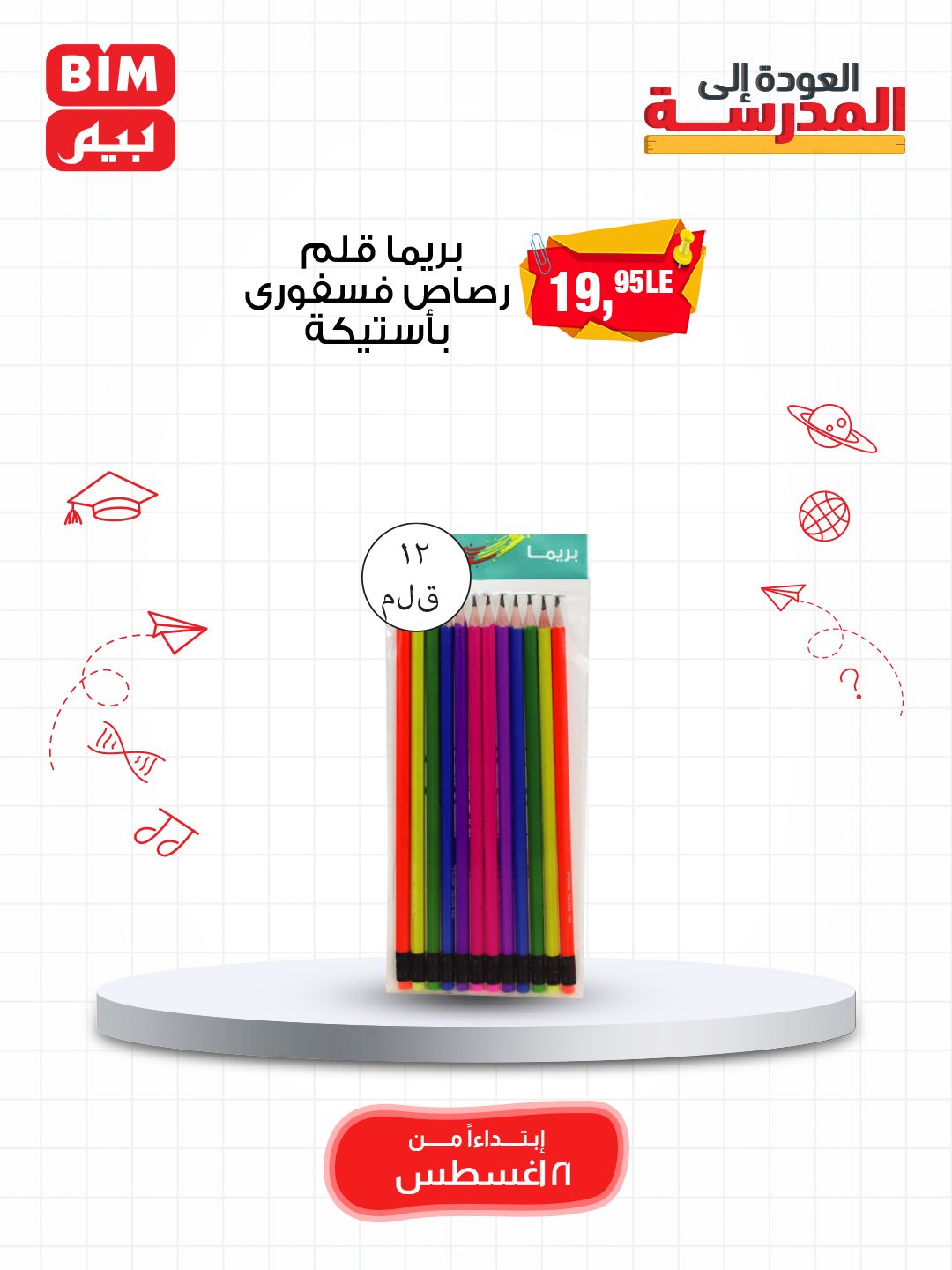 bim offers from 19aug to 3aug 2025 عروض بيم من 19 أغسطس حتى 3 أغسطس 2025 صفحة رقم 45